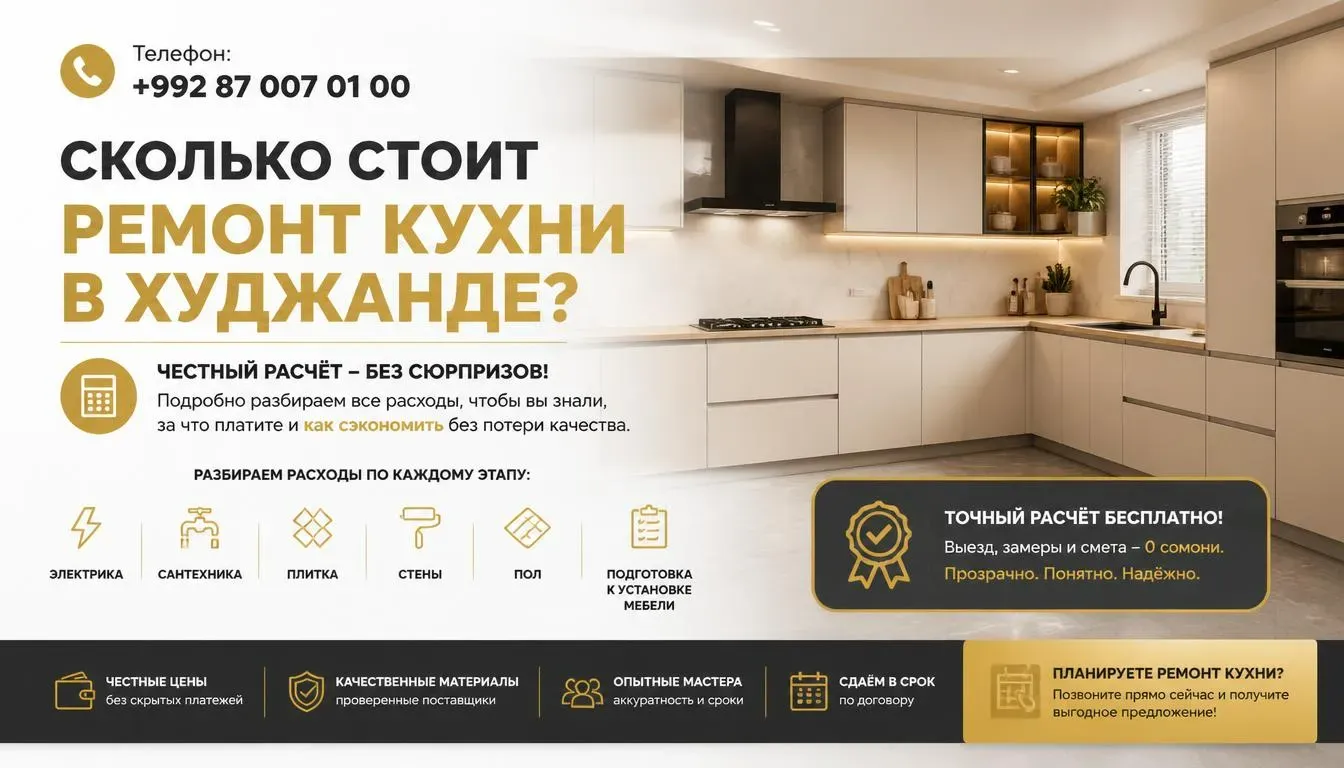Сколько стоит ремонт кухни в Худжанде в 2026 году