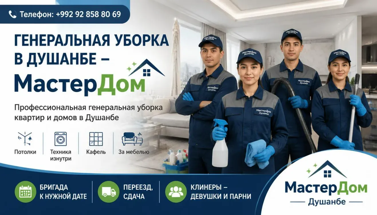 генуборка в Душанбе - цены, телефон
