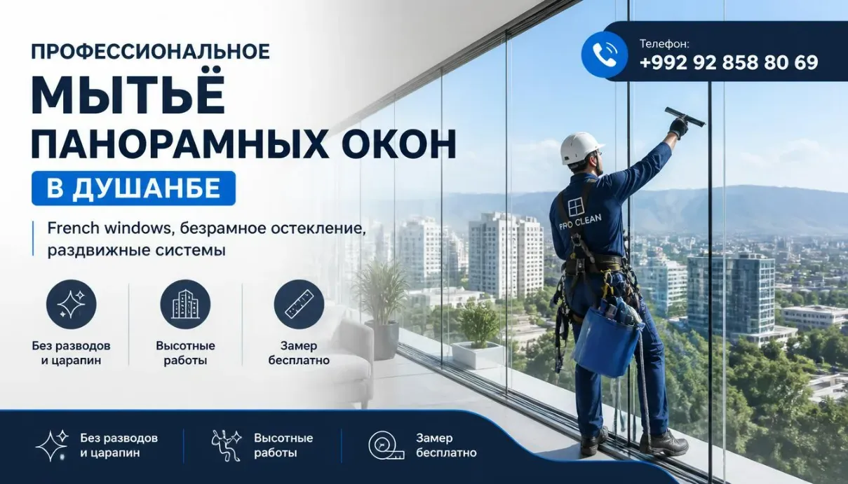 мытье панорамных окон в Душанбе - телефон