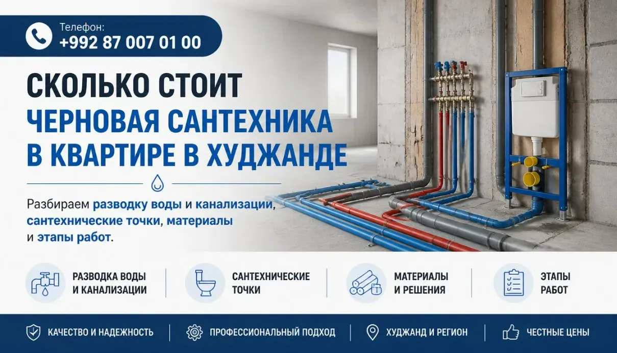 Сколько стоит черновая сантехника в квартире в новостройке в Худжанде и что входит в работу