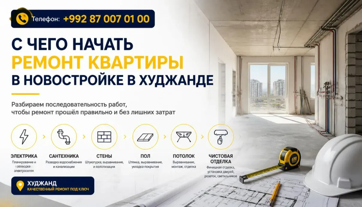 С чего начать ремонт квартиры в новостройке в Худжанде
