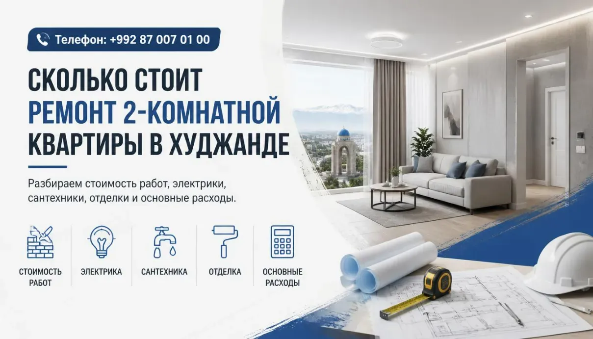 Сколько стоит ремонт 2-комнатной квартиры в Худжанде в 2026 году