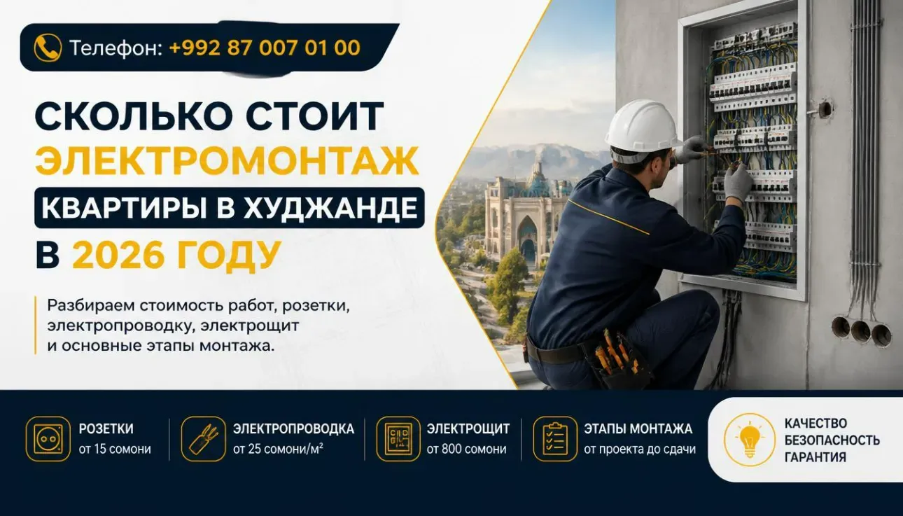 Сколько стоит электромонтаж в квартире в Худжанде и из чего складывается цена