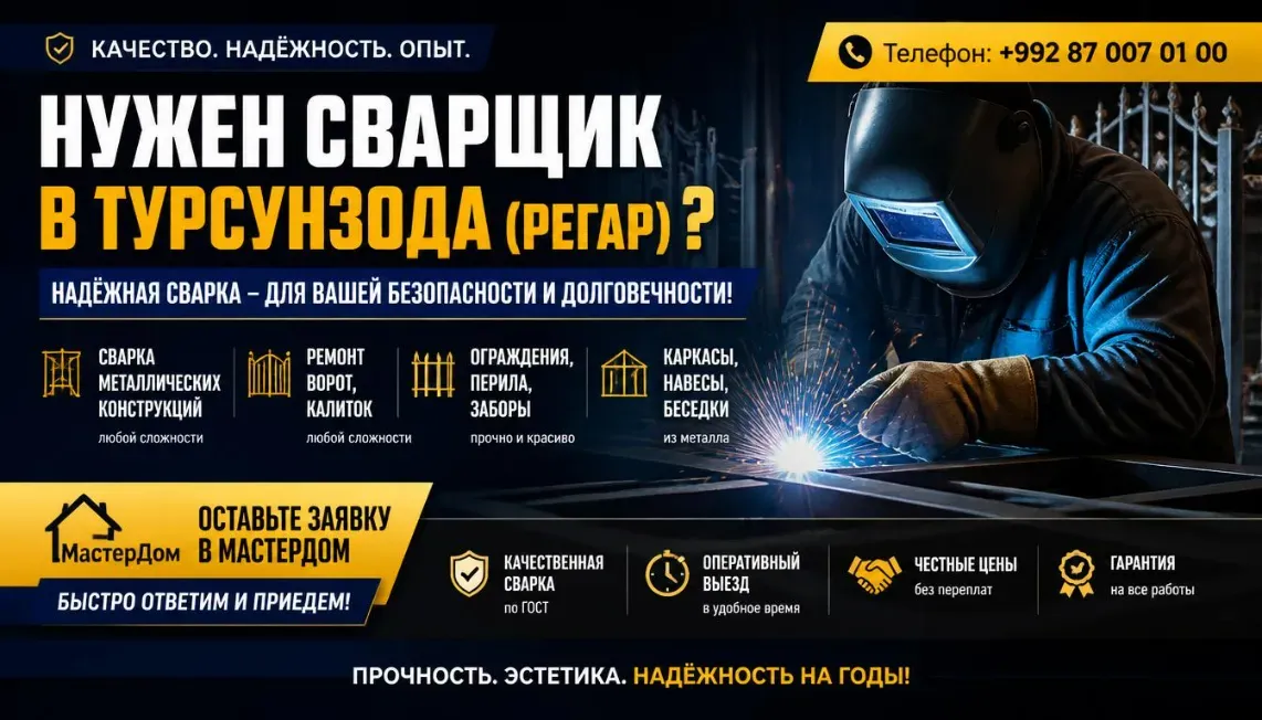 услуги сварщика в Турсунзаде (Регар) - номер телефона