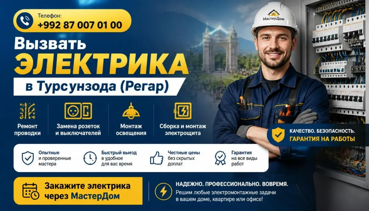 услуги электрика в Турсунзаде - номер телефона