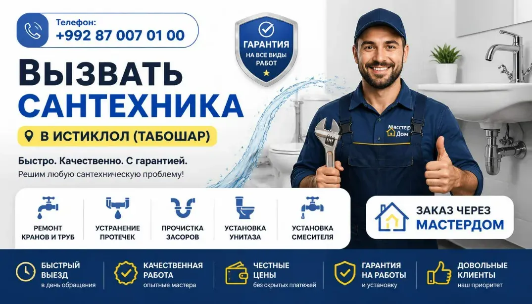 вызвать сантехника в Табошар - телефон